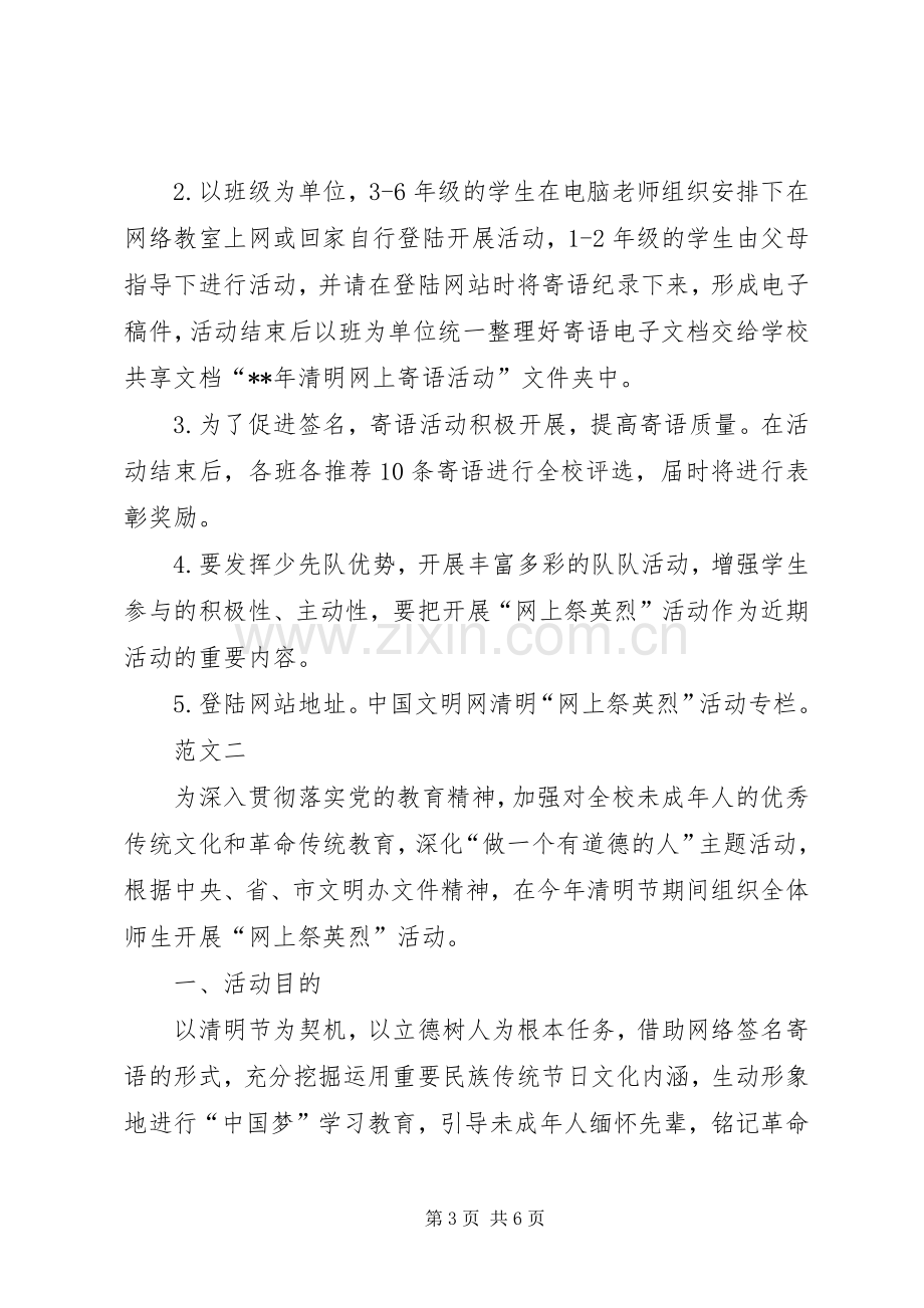 XX年清明节网上祭英烈活动实施方案 ().docx_第3页