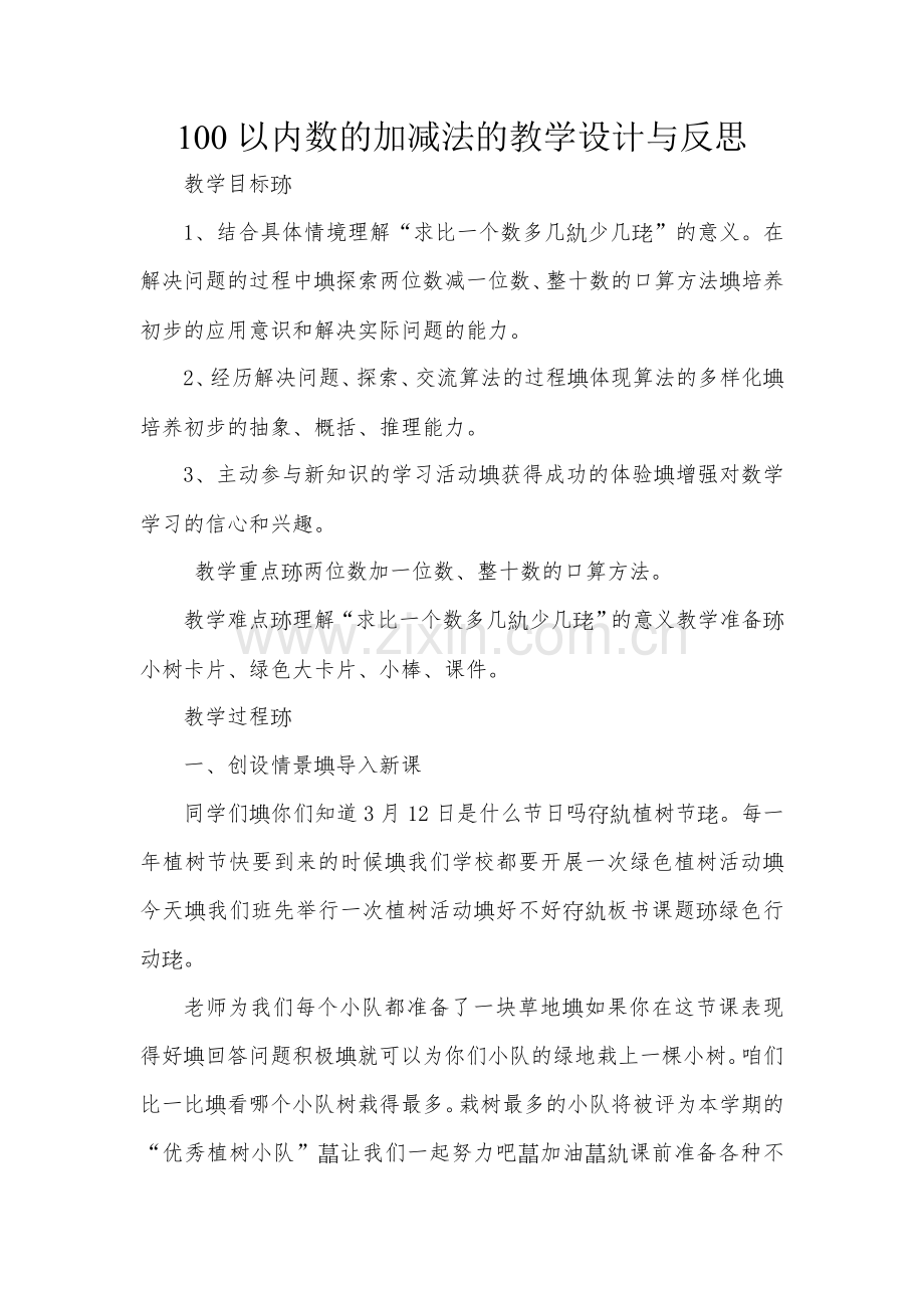 小学数学人教2011课标版一年级100以内数的加减法的教学反思.doc_第1页