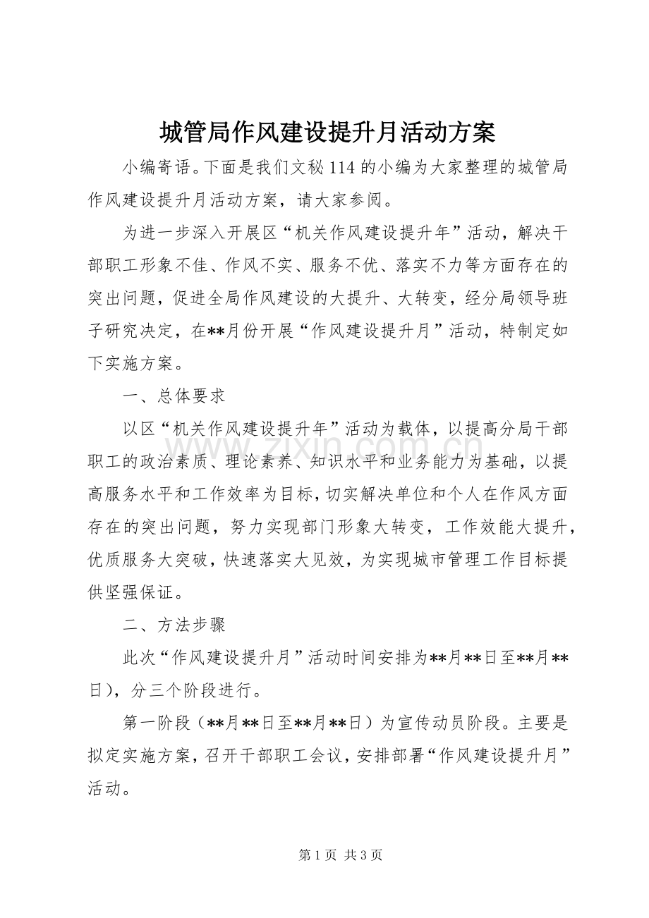 城管局作风建设提升月活动实施方案.docx_第1页