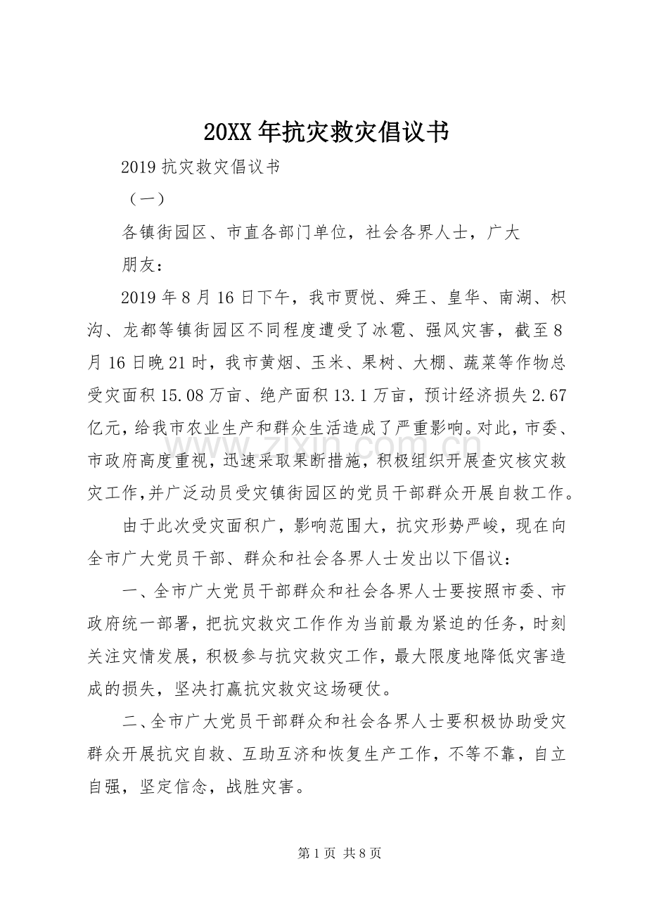 20XX年抗灾救灾倡议书.docx_第1页