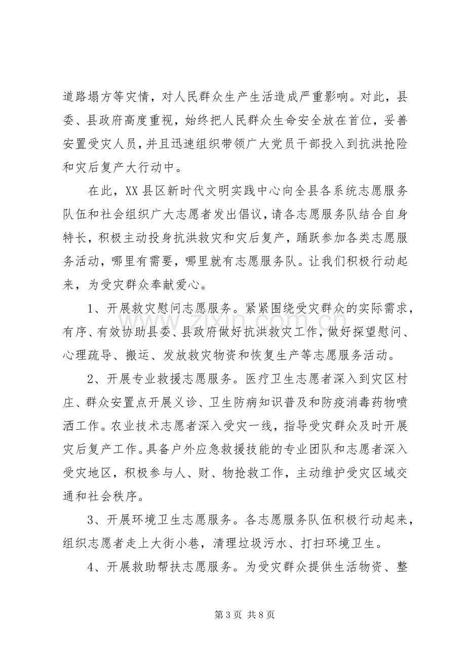 20XX年抗灾救灾倡议书.docx_第3页