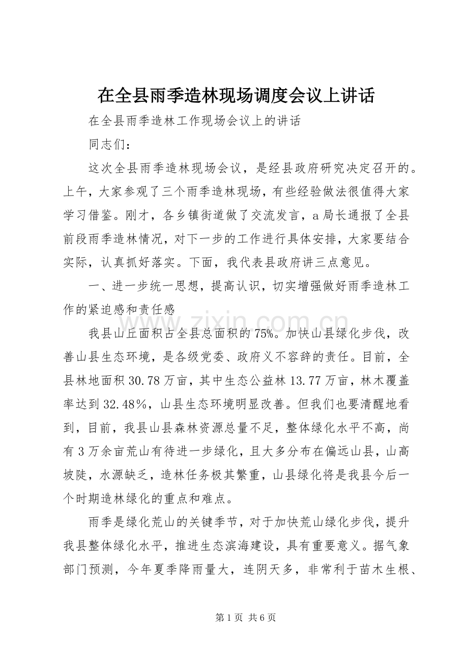 在全县雨季造林现场调度会议上讲话.docx_第1页