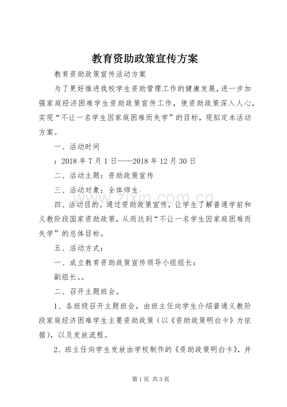 教育资助政策宣传实施方案.docx_第1页