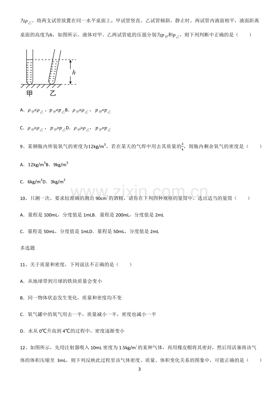 (文末附答案)人教版2022年初中物理质量与密度考点大全笔记.pdf_第3页