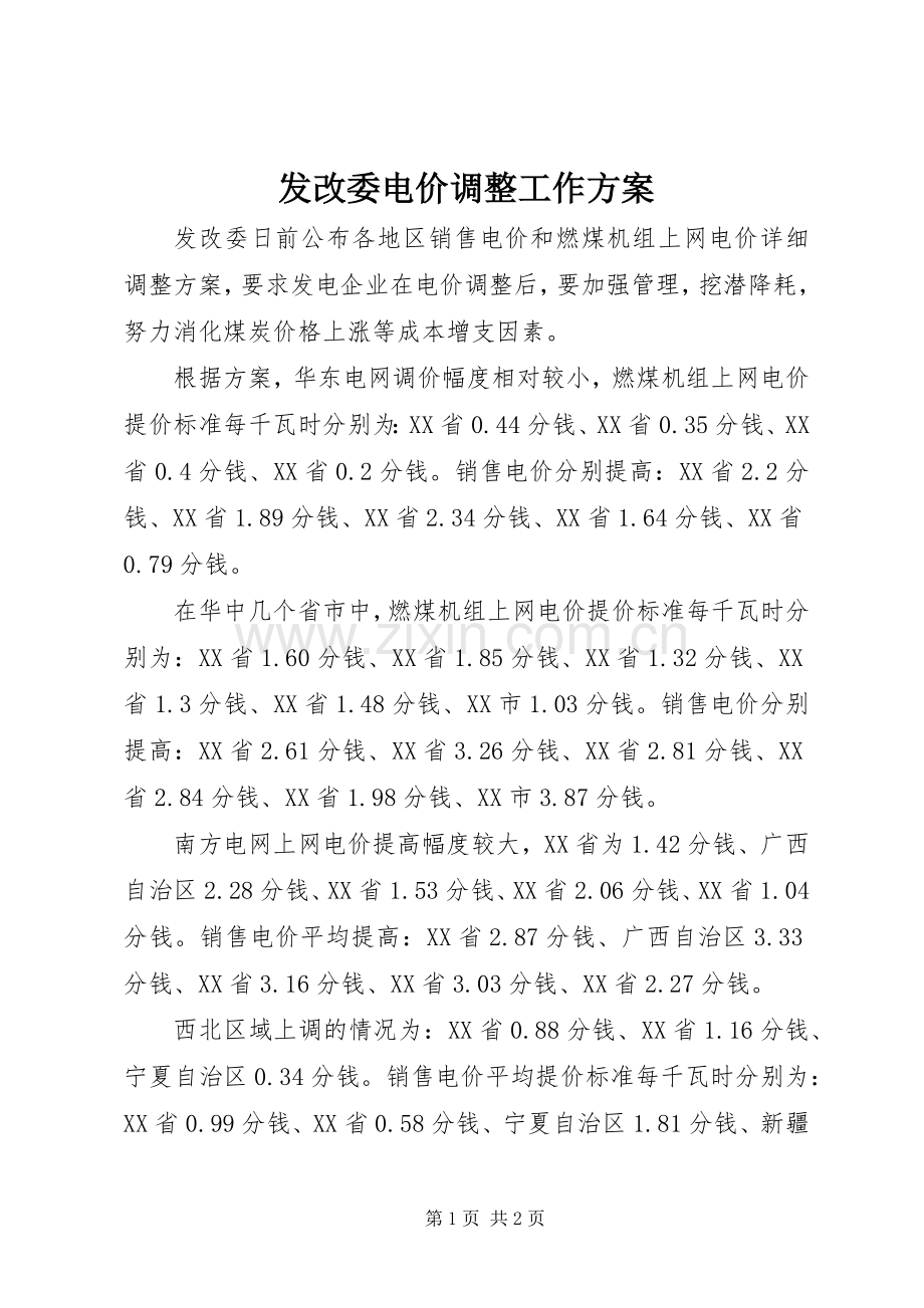 发改委电价调整工作实施方案.docx_第1页