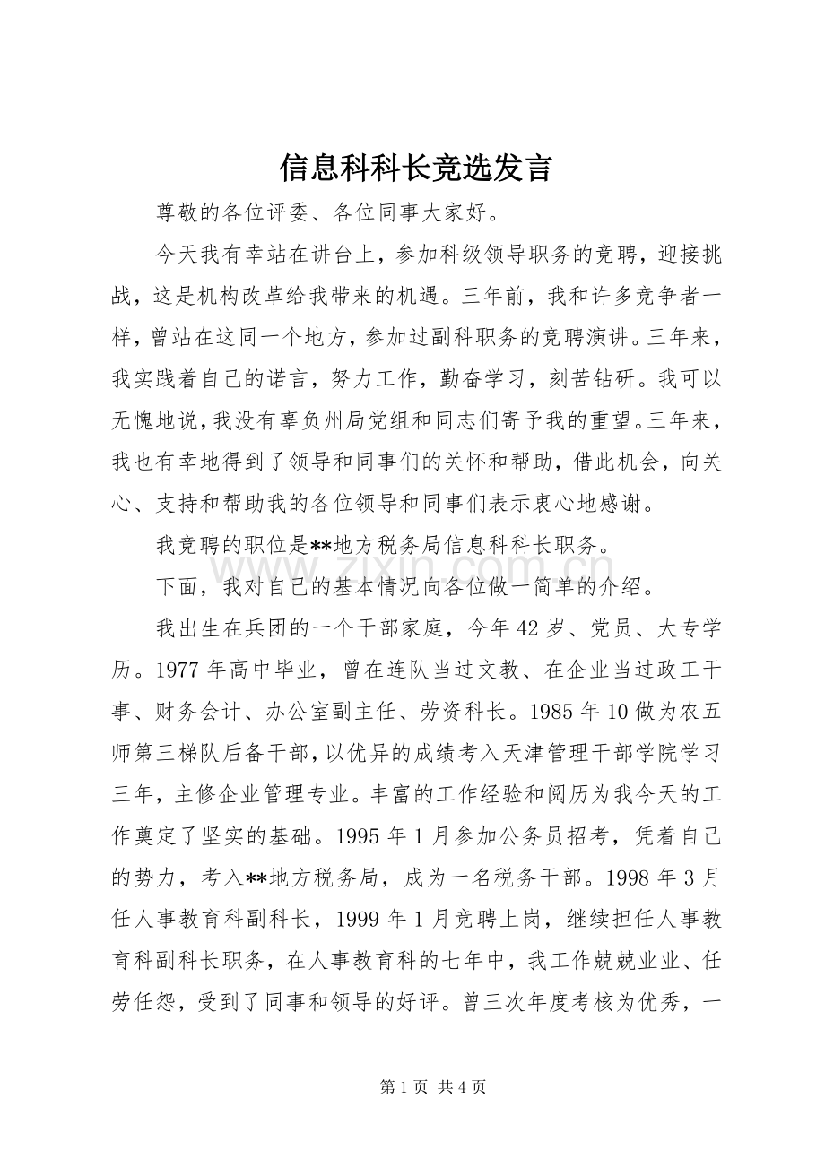 信息科科长竞选发言.docx_第1页