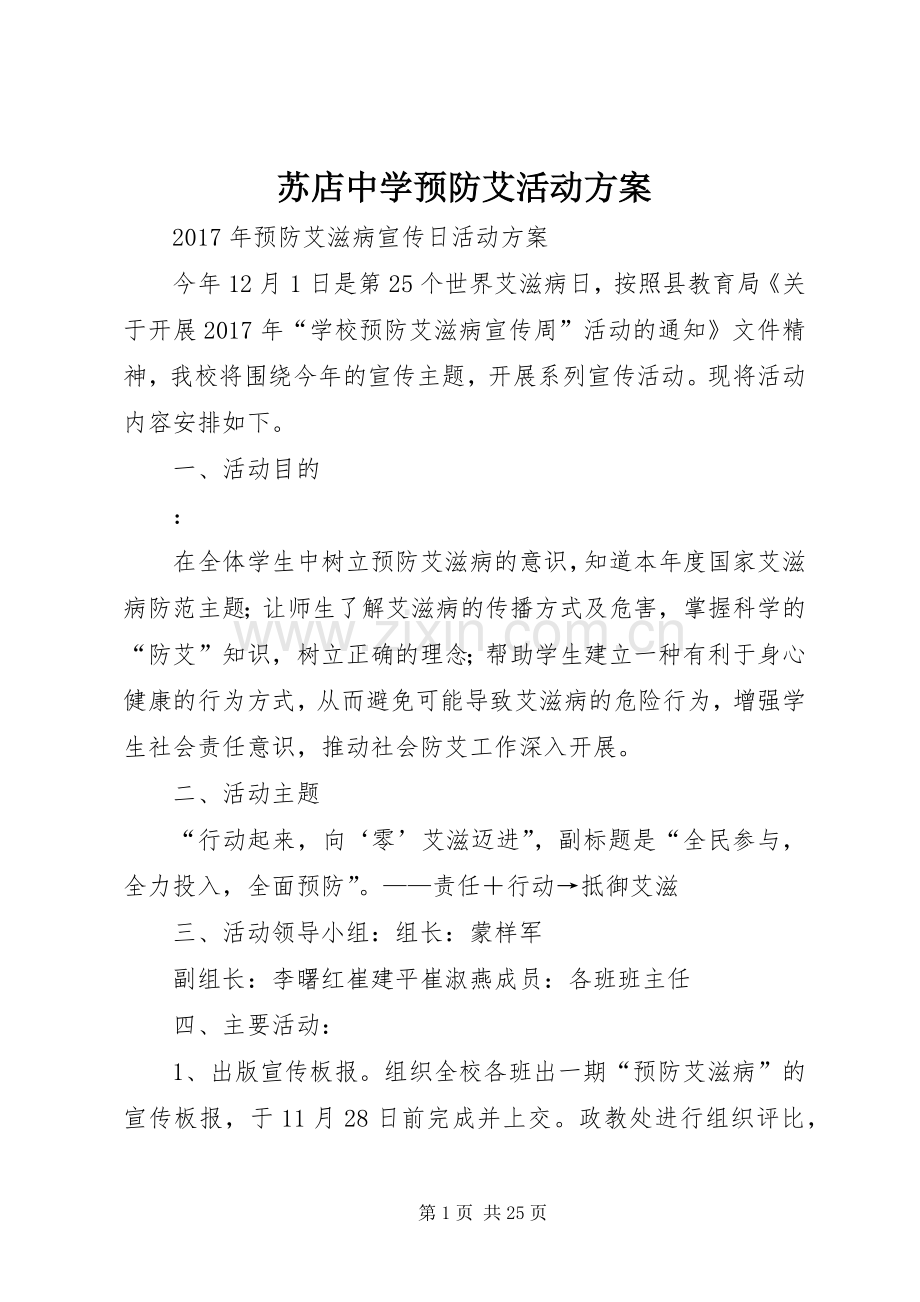 苏店中学预防艾活动实施方案.docx_第1页