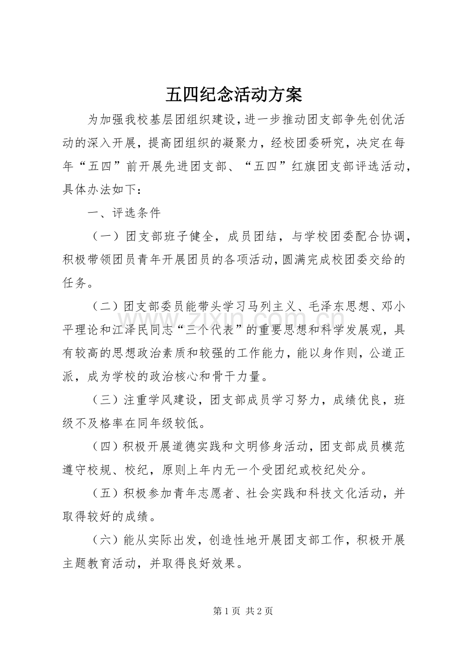 五四纪念活动实施方案.docx_第1页