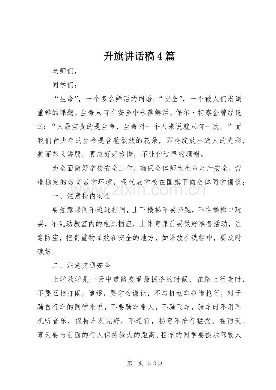 升旗讲话稿4篇.docx_第1页