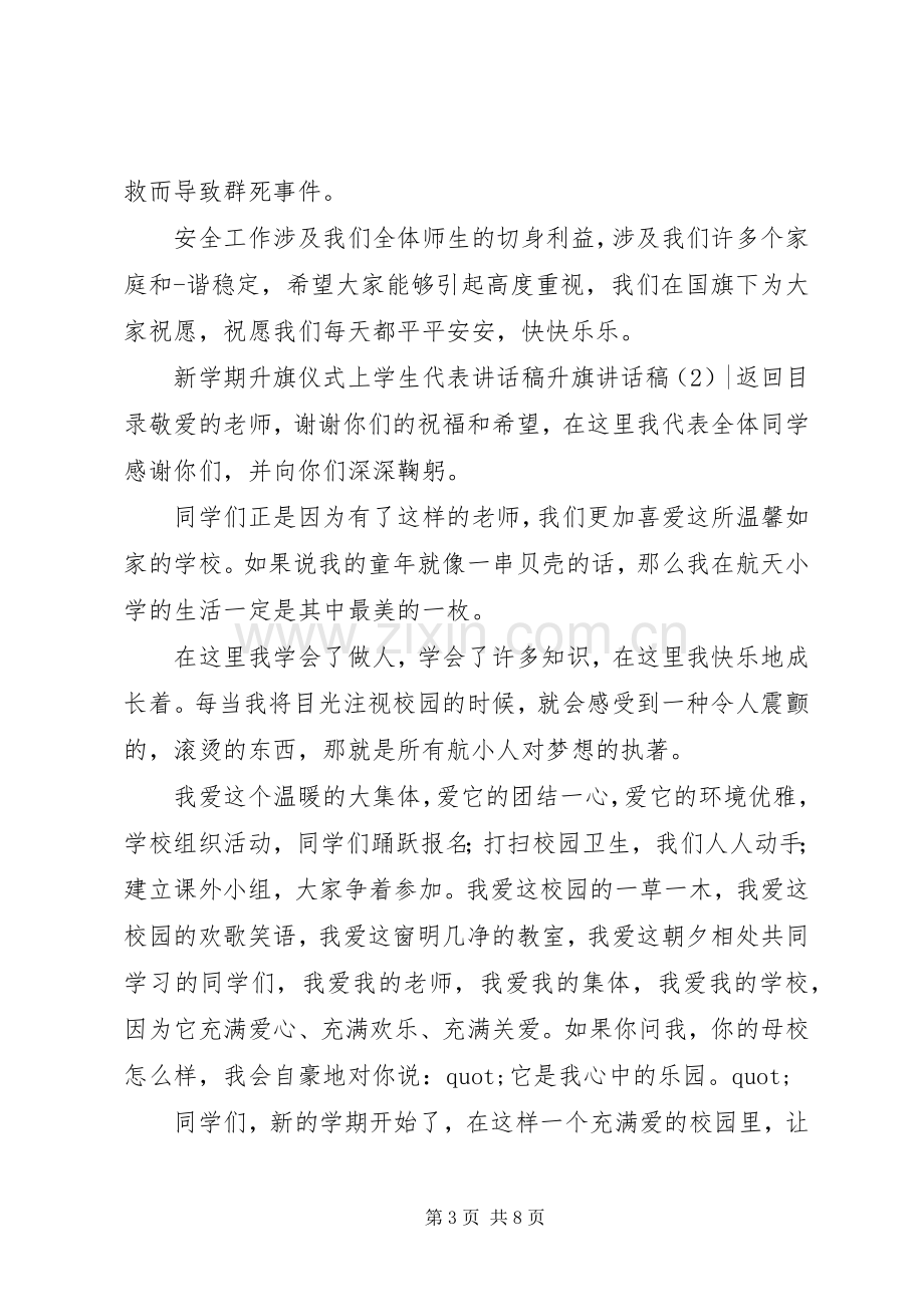 升旗讲话稿4篇.docx_第3页