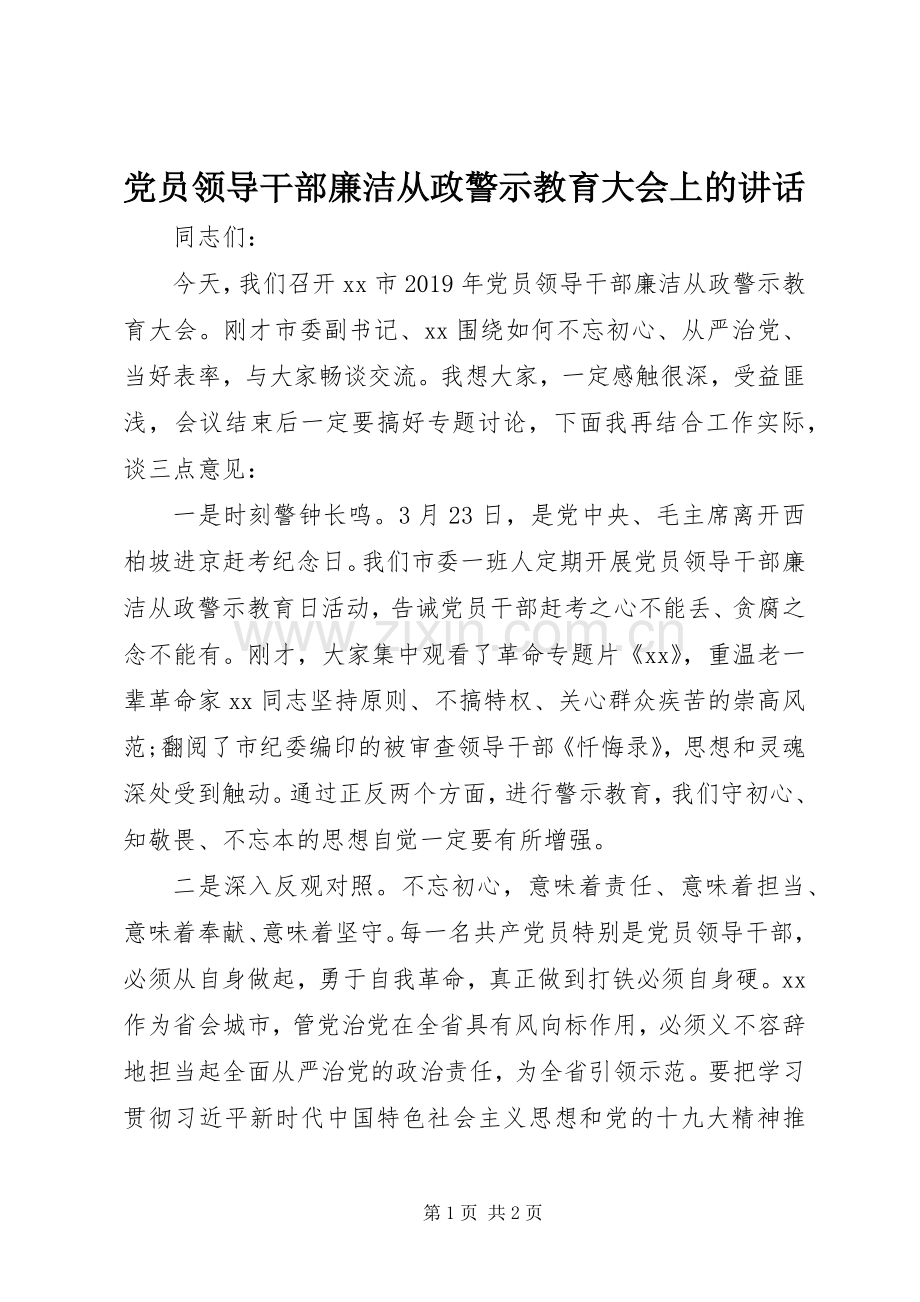 党员领导干部廉洁从政警示教育大会上的讲话.docx_第1页