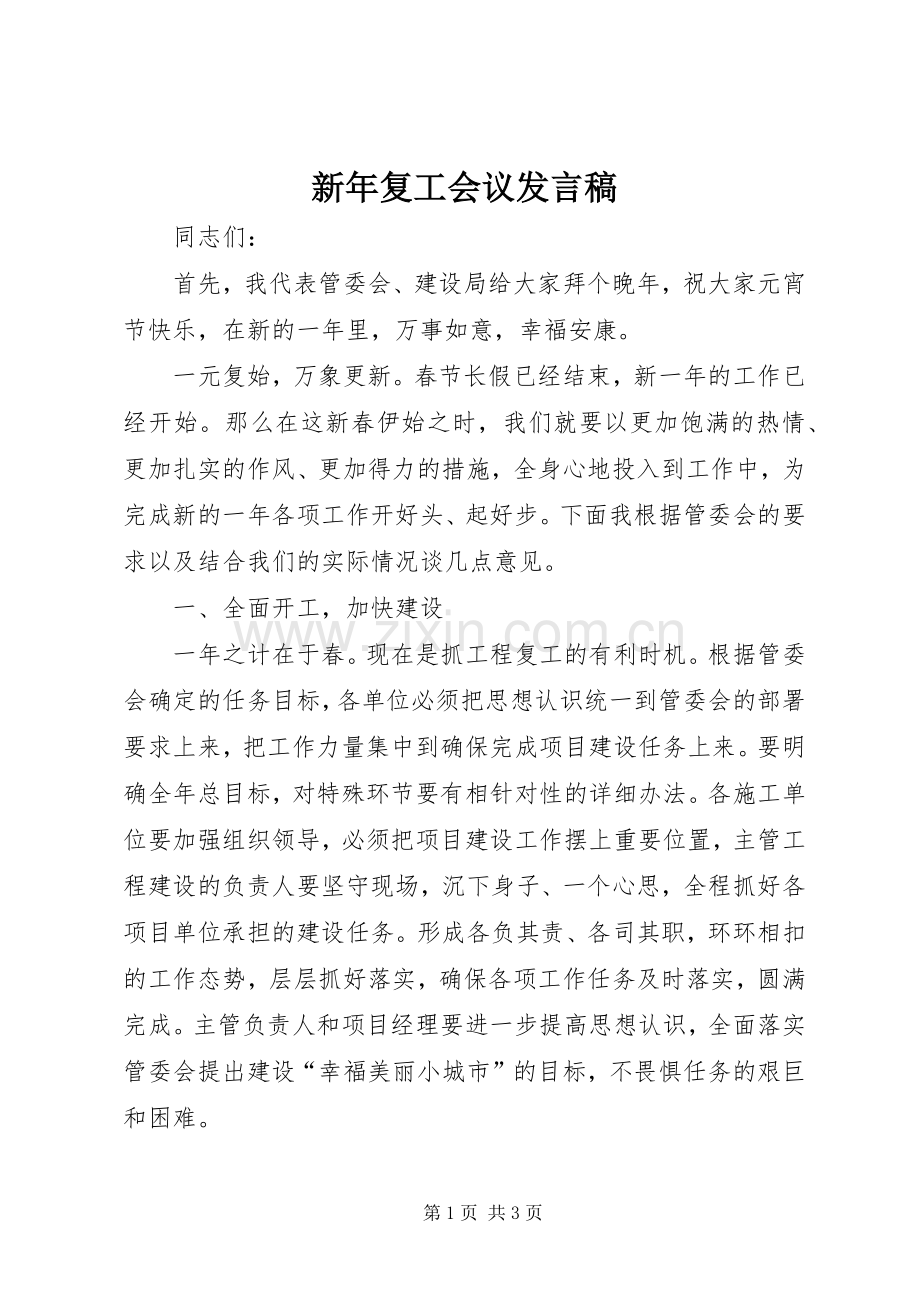 新年复工会议发言.docx_第1页