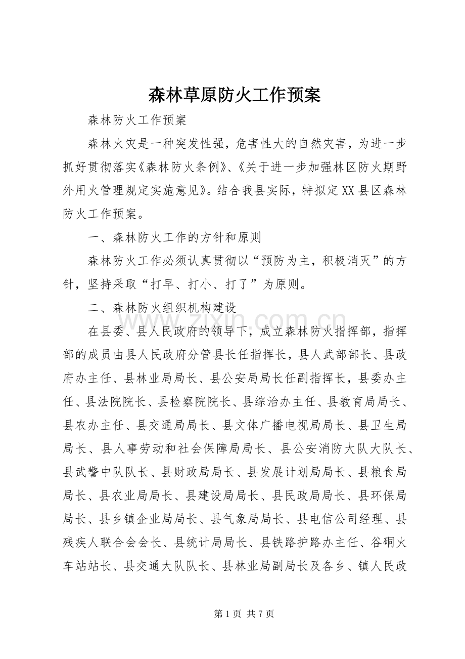 森林草原防火工作应急预案 .docx_第1页