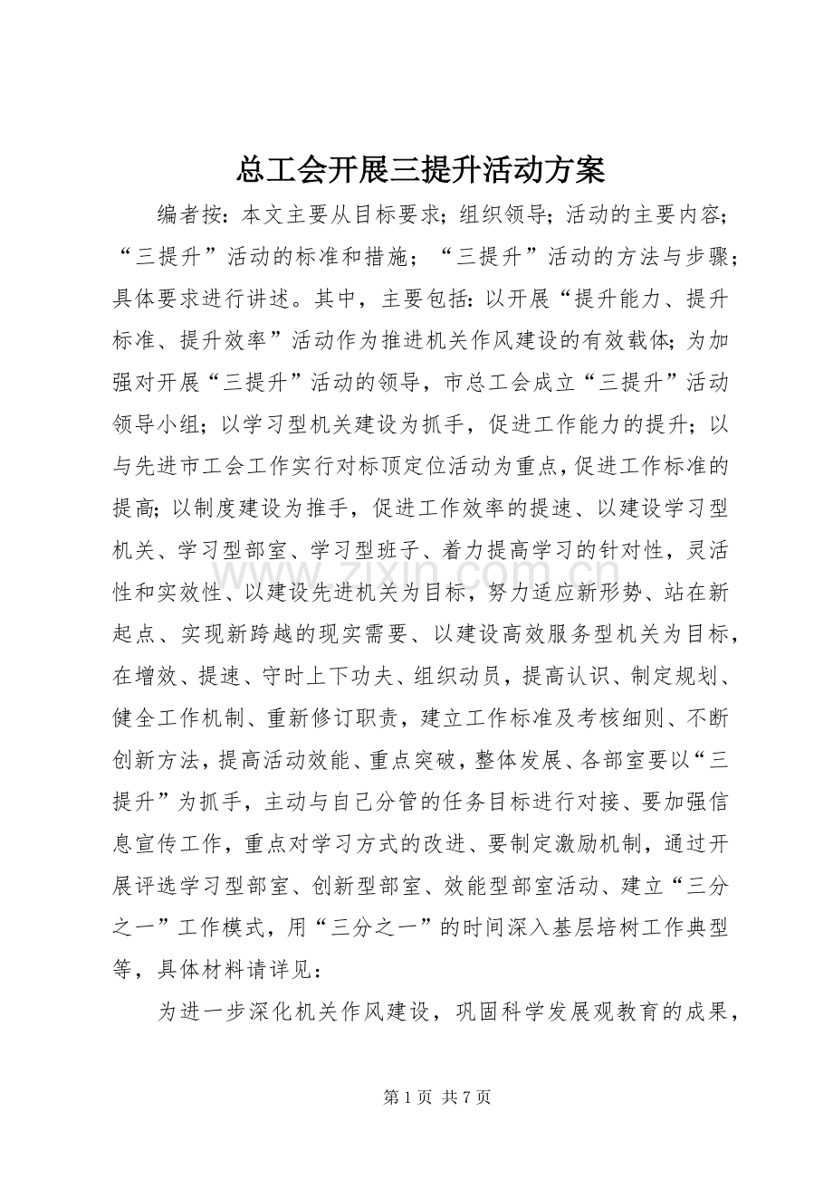 总工会开展三提升活动实施方案.docx_第1页