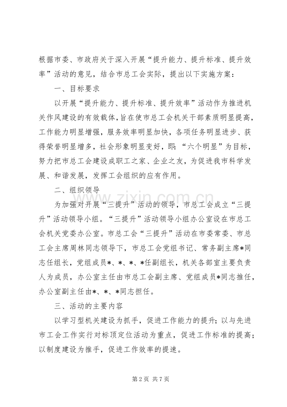 总工会开展三提升活动实施方案.docx_第2页