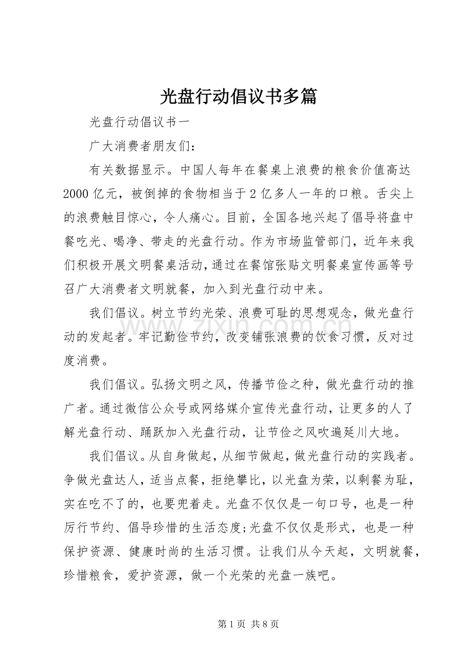 光盘行动倡议书多篇.docx_第1页