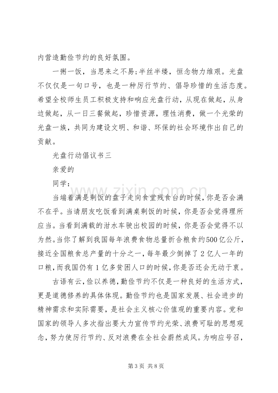 光盘行动倡议书多篇.docx_第3页