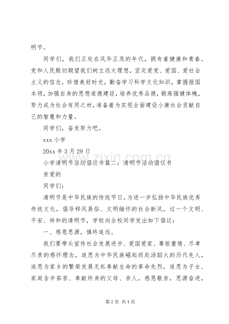 小学清明节活动倡议书篇一：小学清明节倡议书.docx_第2页