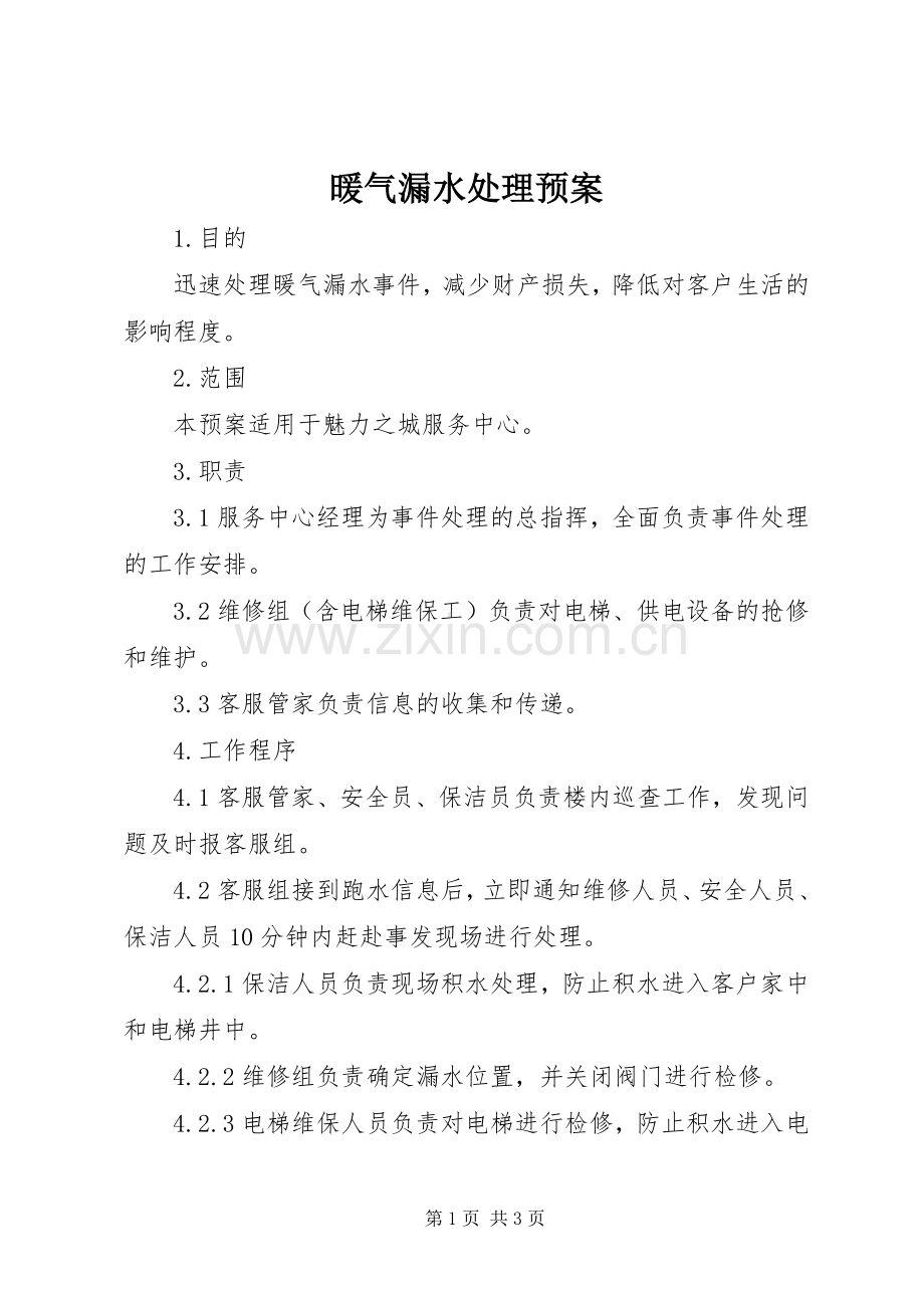 暖气漏水处理应急预案.docx_第1页