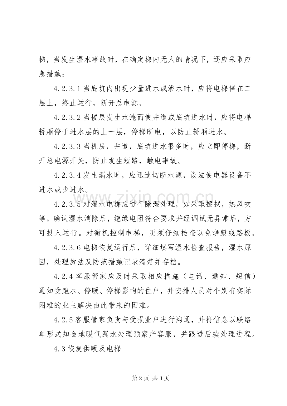 暖气漏水处理应急预案.docx_第2页