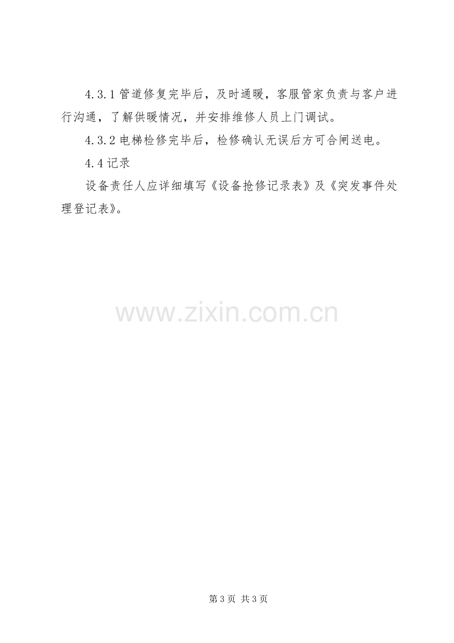 暖气漏水处理应急预案.docx_第3页