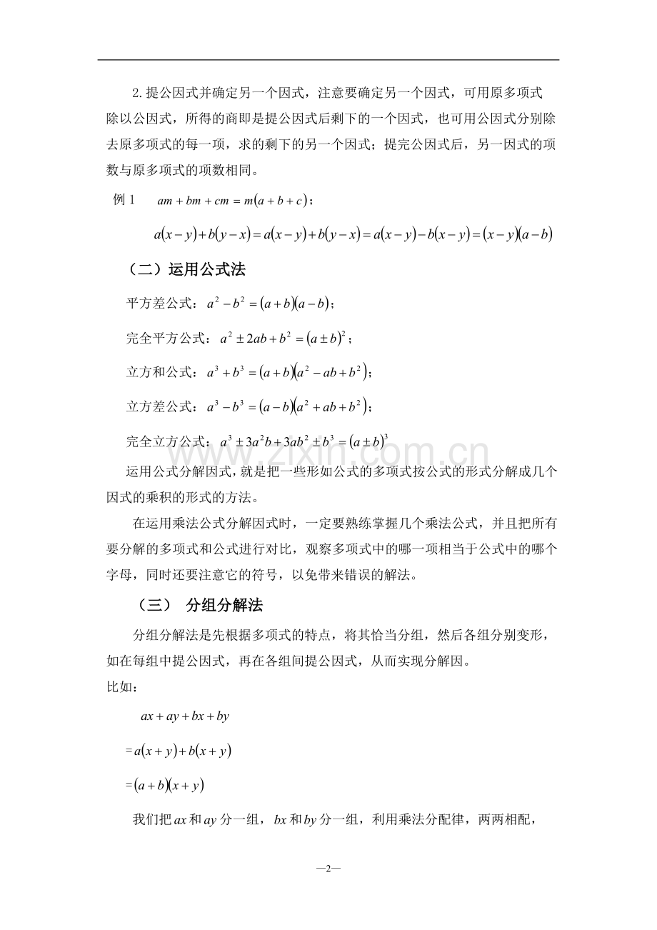 例说因式分解的方法与技巧.doc_第2页