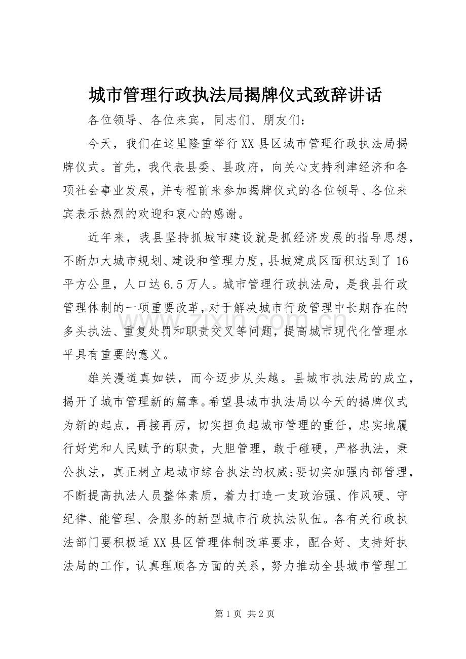 城市管理行政执法局揭牌仪式致辞讲话.docx_第1页