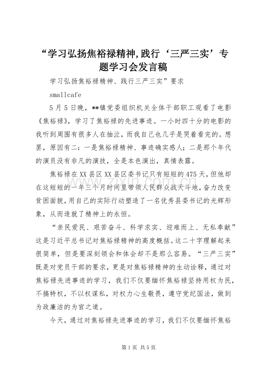 “学习弘扬焦裕禄精神,践行‘三严三实’专题学习会发言.docx_第1页