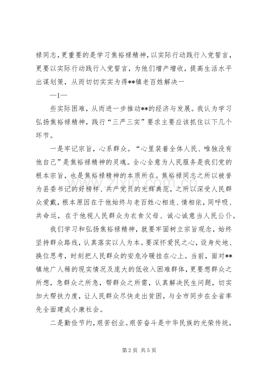 “学习弘扬焦裕禄精神,践行‘三严三实’专题学习会发言.docx_第2页