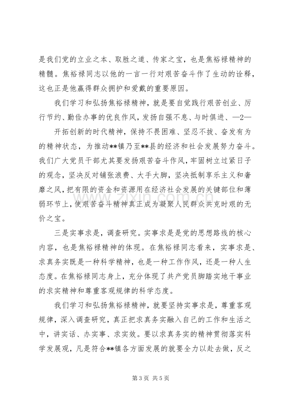 “学习弘扬焦裕禄精神,践行‘三严三实’专题学习会发言.docx_第3页