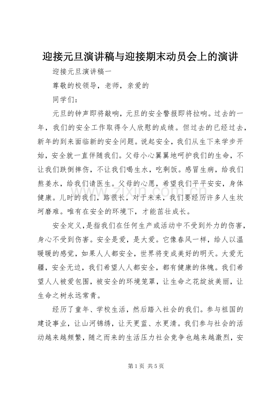 迎接元旦演讲稿与迎接期末动员会上的演讲.docx_第1页