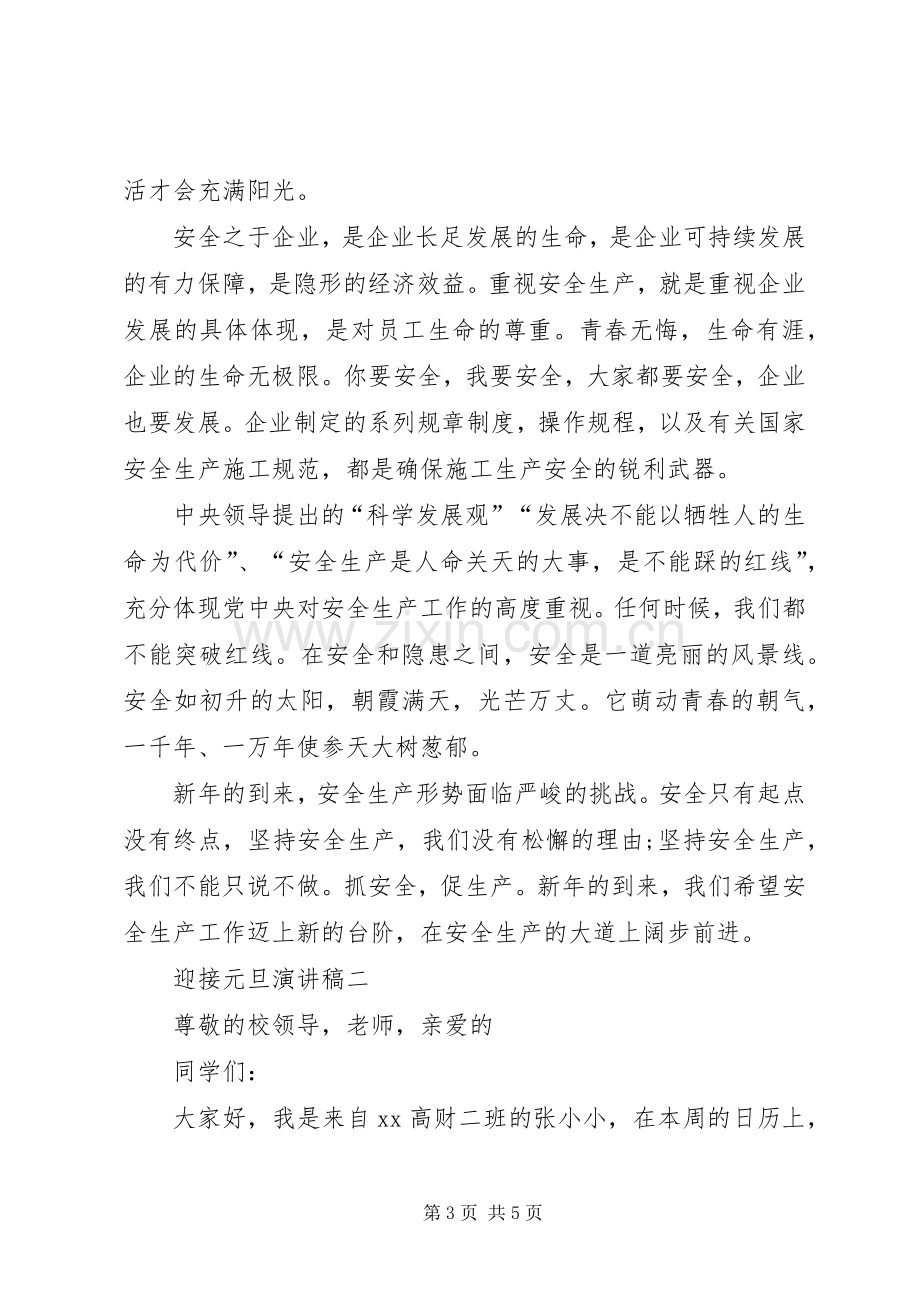 迎接元旦演讲稿与迎接期末动员会上的演讲.docx_第3页