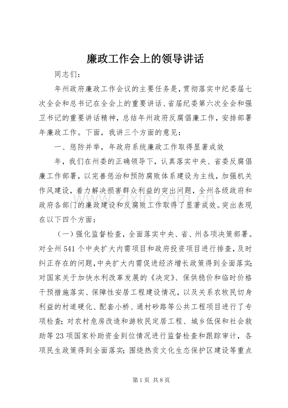 廉政工作会上的领导讲话.docx_第1页