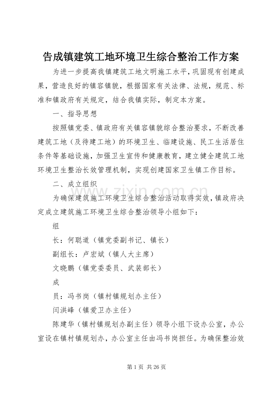 告成镇建筑工地环境卫生综合整治工作实施方案.docx_第1页