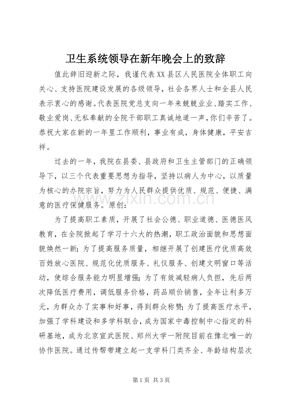 卫生系统领导在新年晚会上的演讲致辞.docx_第1页