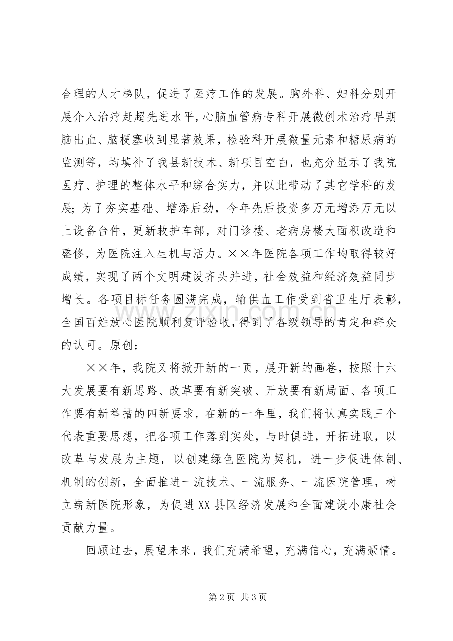 卫生系统领导在新年晚会上的演讲致辞.docx_第2页