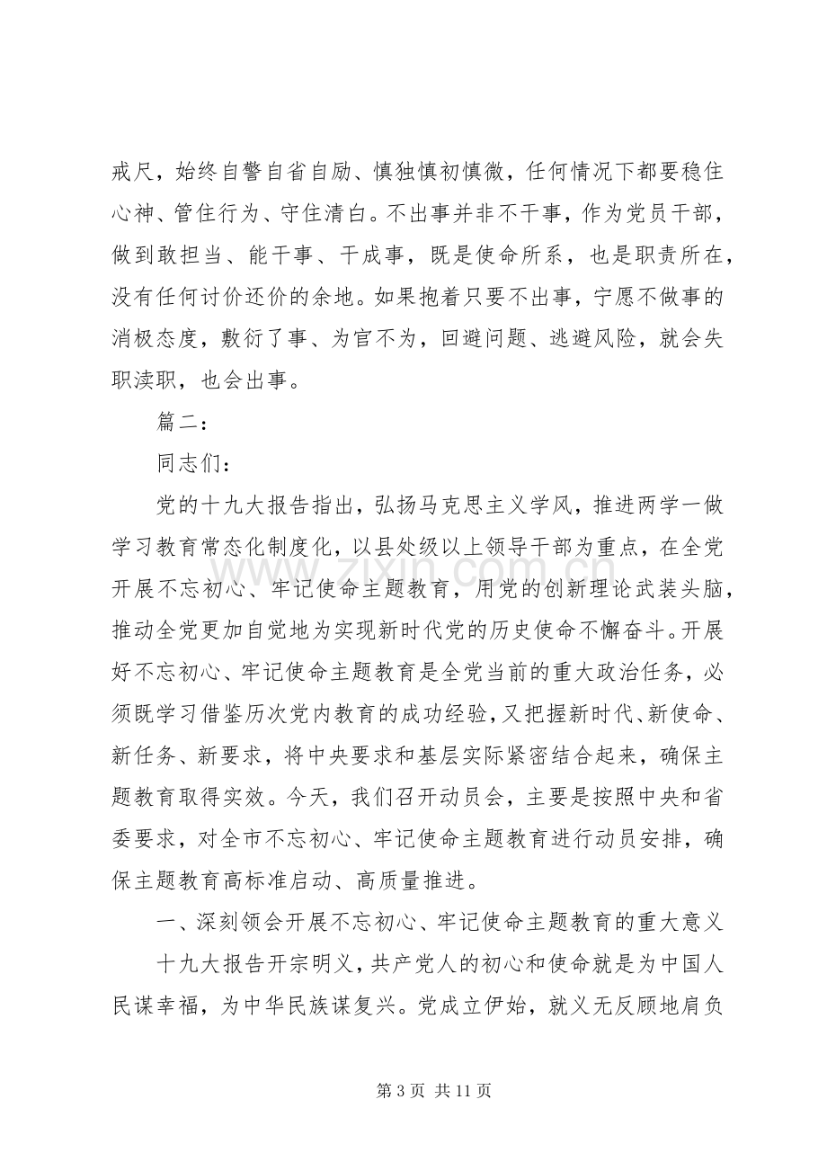 在不忘初心牢记使命主题教育动员讲话稿两篇.docx_第3页