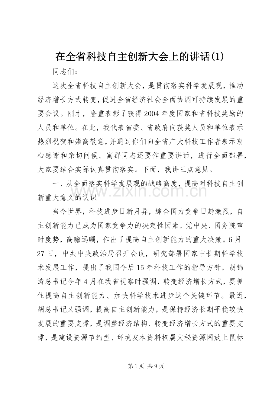 在全省科技自主创新大会上的讲话(1).docx_第1页