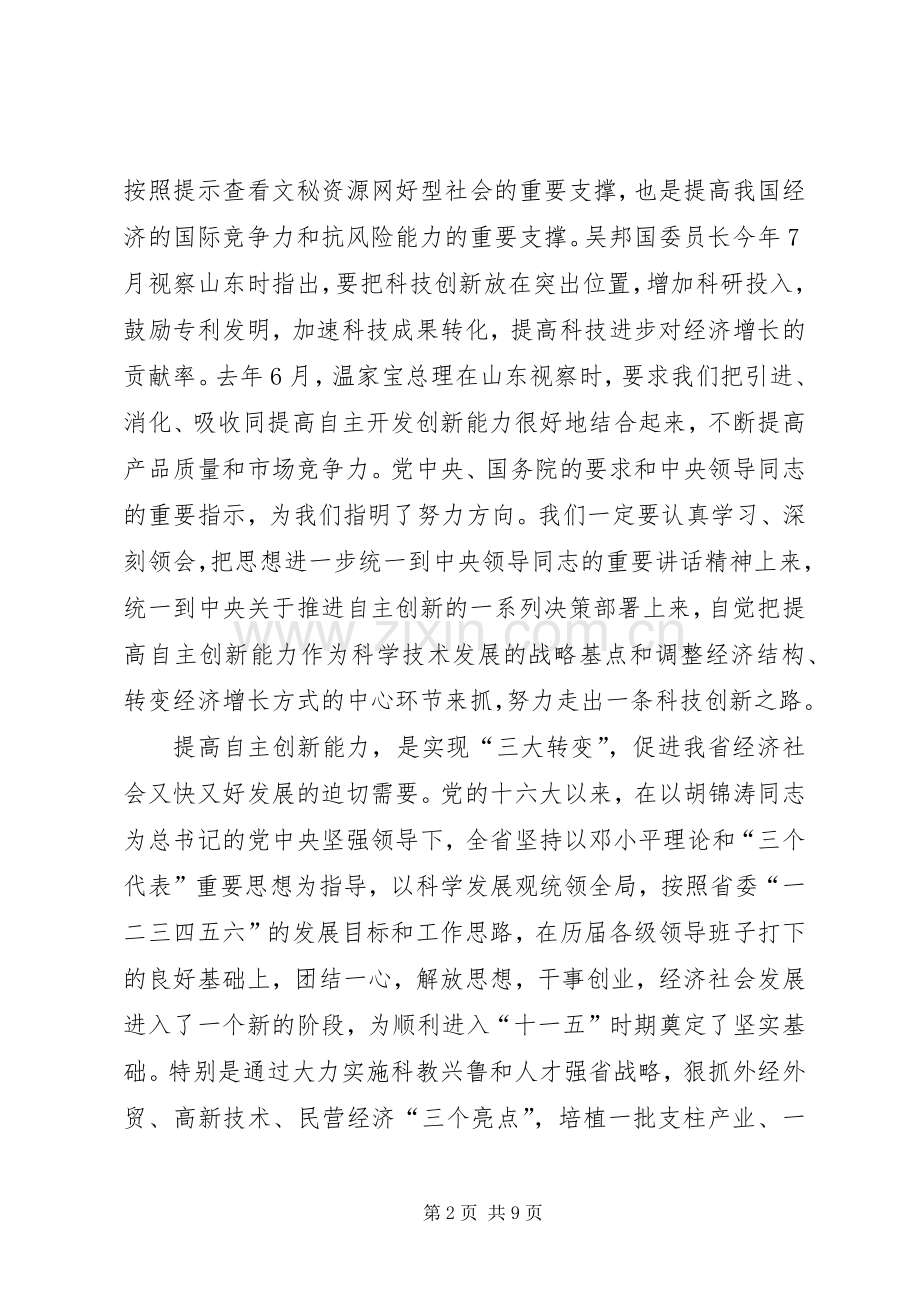 在全省科技自主创新大会上的讲话(1).docx_第2页