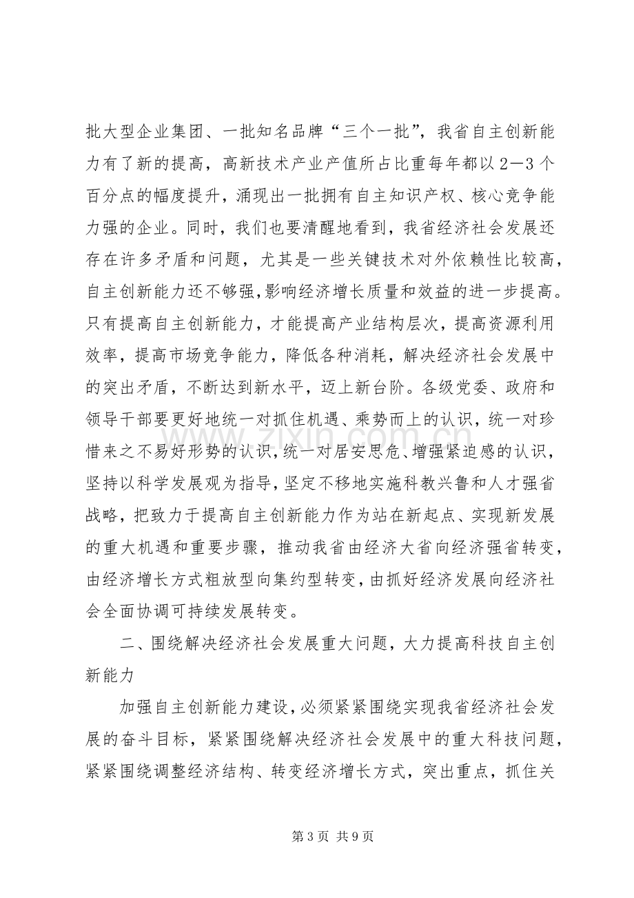 在全省科技自主创新大会上的讲话(1).docx_第3页