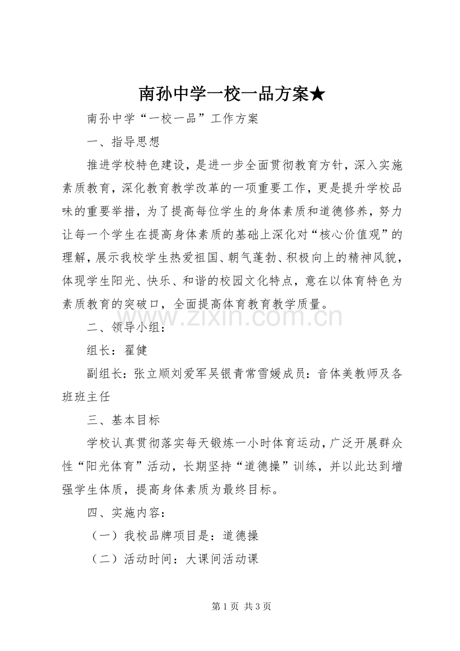 南孙中学一校一品实施方案★.docx_第1页