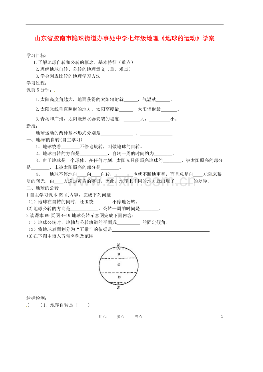 七年级地理《地球的运动》学案.doc_第1页