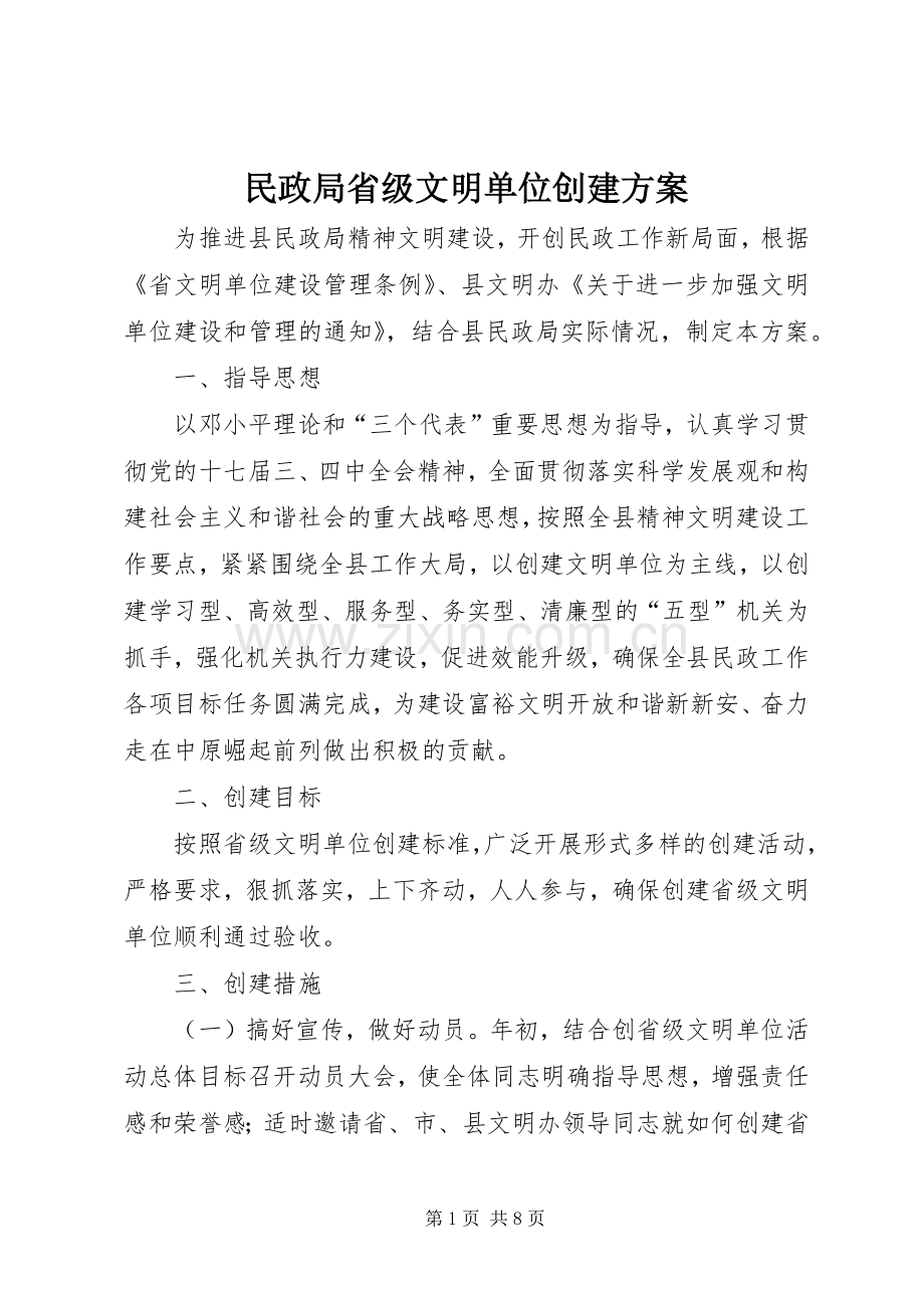 民政局省级文明单位创建实施方案.docx_第1页