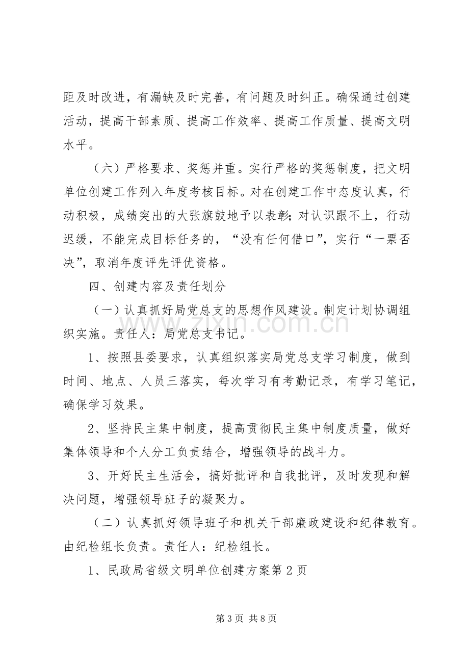 民政局省级文明单位创建实施方案.docx_第3页