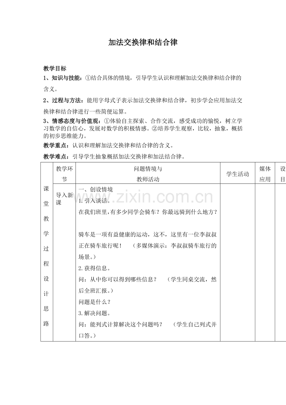 人教2011版小学数学四年级加法的交换律和结合律-(2).doc_第1页