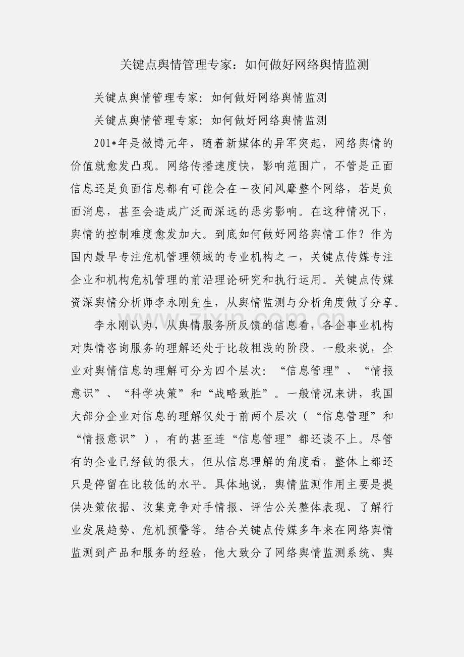 关键点舆情管理专家：如何做好网络舆情监测.docx_第1页