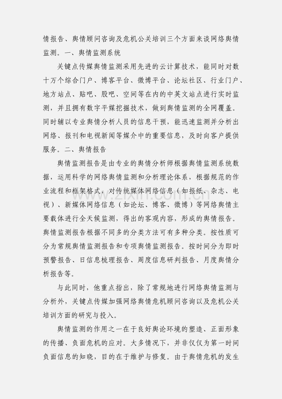 关键点舆情管理专家：如何做好网络舆情监测.docx_第2页