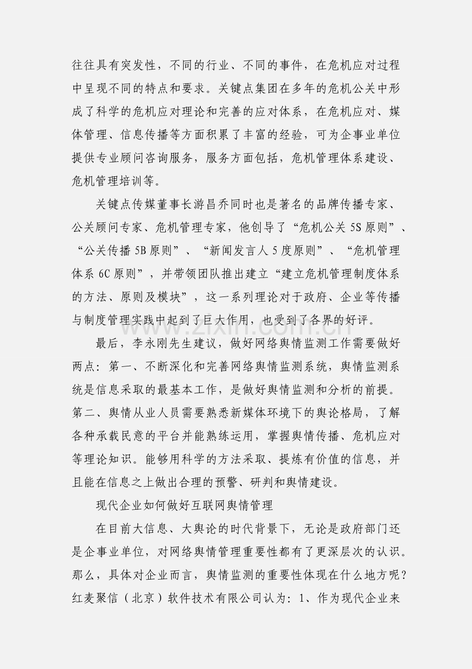 关键点舆情管理专家：如何做好网络舆情监测.docx_第3页