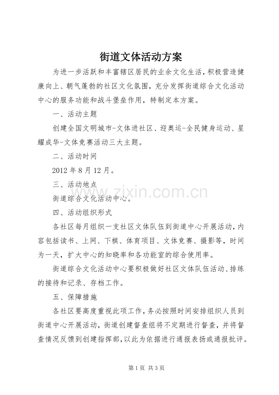 街道文体活动实施方案.docx_第1页