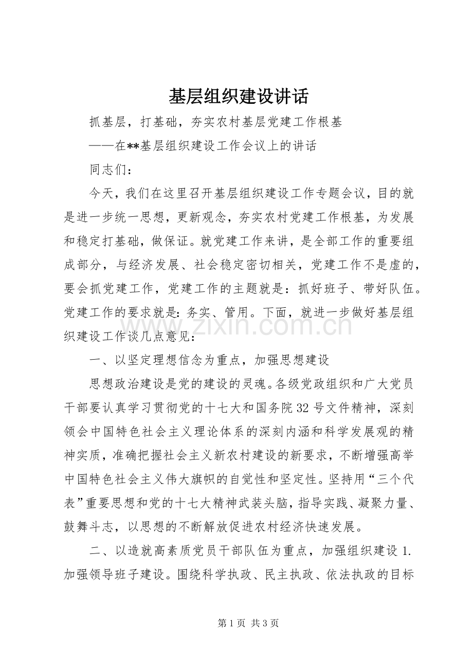 基层组织建设讲话.docx_第1页